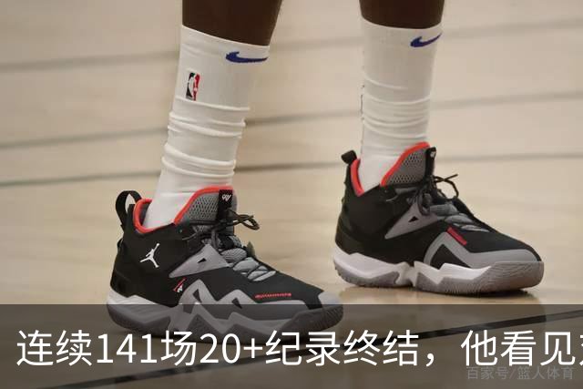 连续141场20+纪录终结，他看见对手换人后主动走回替补席