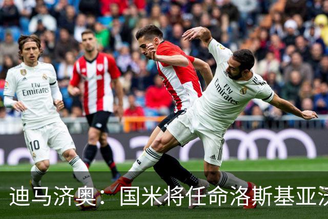 迪马济奥：国米将任命洛斯基亚沃为体育副总监