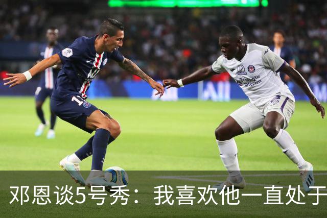 邓恩谈5号秀：我喜欢他一直处于攻击模式