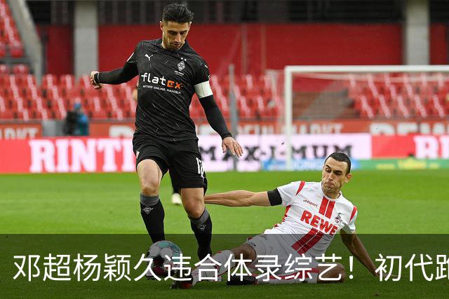 邓超杨颖久违合体录综艺！初代跑男联动，baby回暖有望