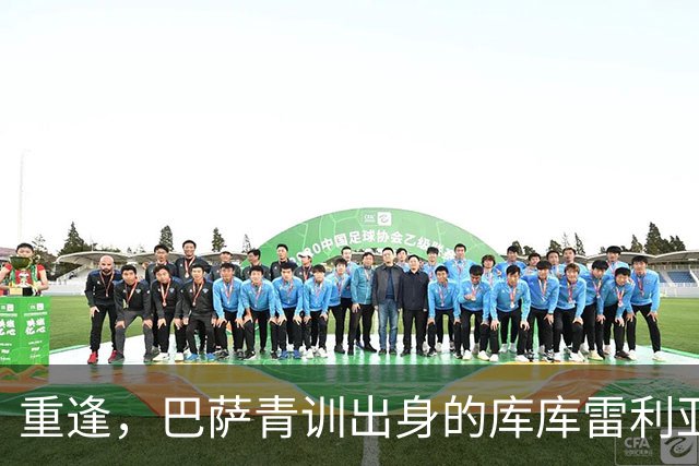 重逢，巴萨青训出身的库库雷利亚将以皇马球员身份重返诺坎普