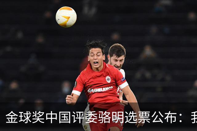 金球奖中国评委骆明选票公布：我为什么首推梅西