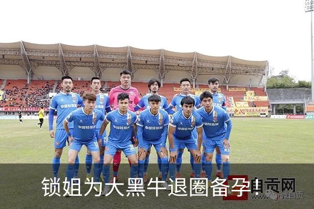 锁姐为大黑牛退圈备孕！