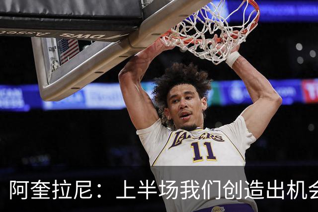 阿奎拉尼：上半场我们创造出机会本该进球，我很尊重法布雷加斯