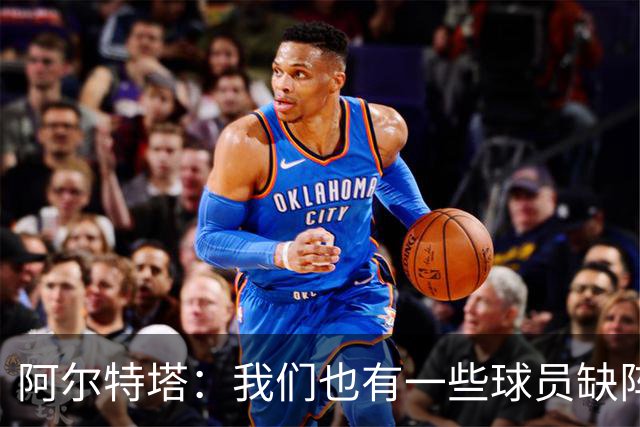 阿尔特塔：我们也有一些球员缺阵，但球队展现出了极强的适应能力