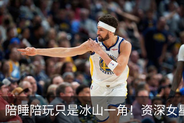 陪睡陪玩只是冰山一角！资深女星再曝大瓜，当众被男大佬拽进厕所