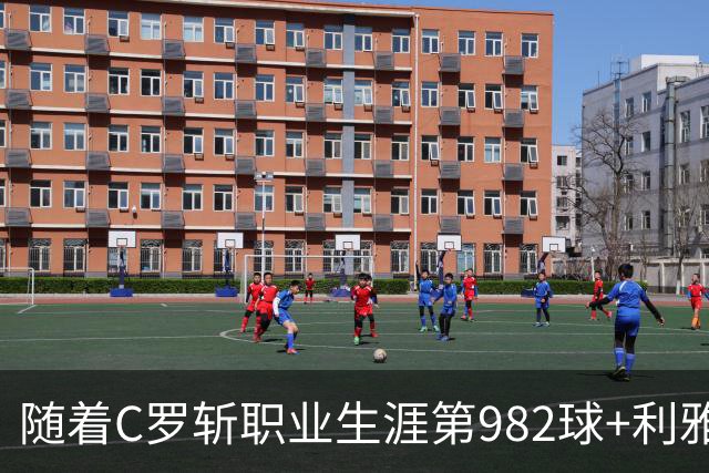 随着C罗斩职业生涯第982球+利雅得胜利3-1，沙特联最新积分榜出炉