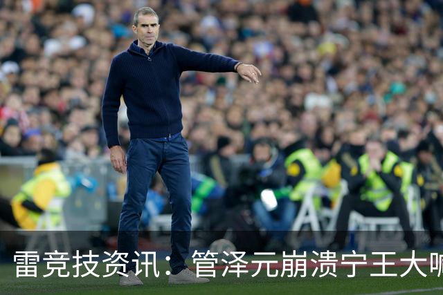 雷竞技资讯：管泽元崩溃宁王大喊天塌了！S16第三轮抽签IG完蛋了