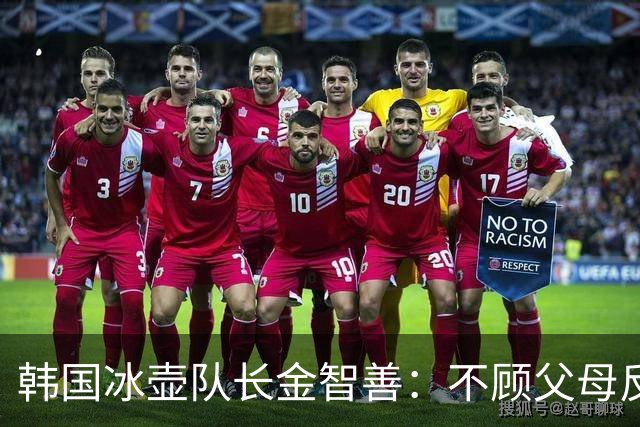 韩国冰壶队长金智善：不顾父母反对嫁中国冠军，如今她过得怎样？
