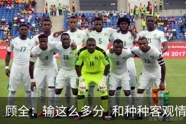 顾全：输这么多分 和种种客观情况没有关系 这是态度问题