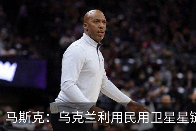 马斯克：乌克兰利用民用卫星星链杀人，违反条款，漏洞在上周关闭