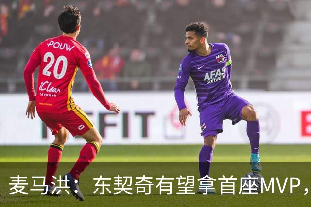 麦马洪：东契奇有望拿首座MVP，前提是湖人赢50场