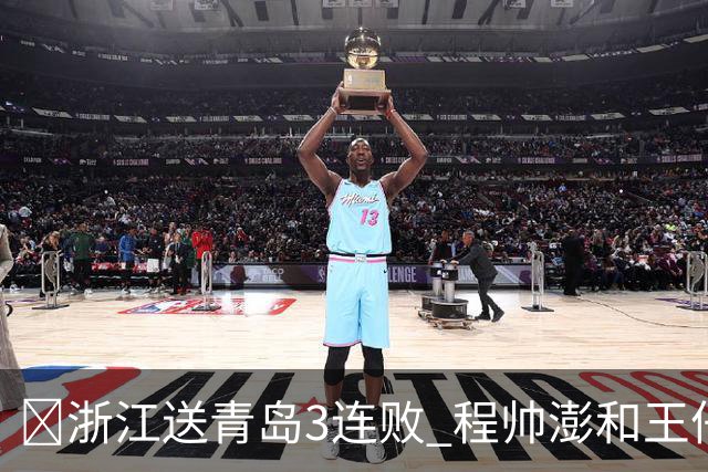 🏀浙江送青岛3连败 程帅澎&王仔路&维塔尔16分 王奕博15+10