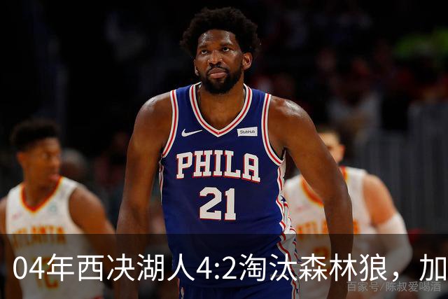 04年西决湖人4:2淘汰森林狼，加内特场均23+13，OK组合什么数据？