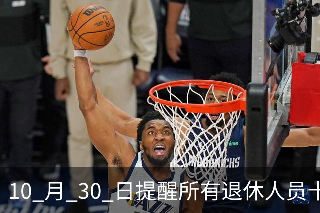 10 月 30 日提醒所有退休人员十月份养老金到账，一定要核对三样内容