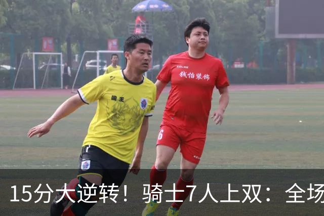 15分大逆转！骑士7人上双：全场狂欢庆祝，哈登19分9助救赎
