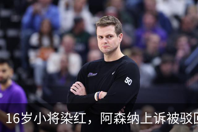 16岁小将染红，阿森纳上诉被驳回还将停3场
