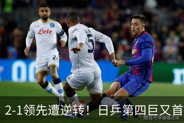2-1领先遭逆转！日乒第四巨又首轮游 WTT1000+赛四强都成奢求