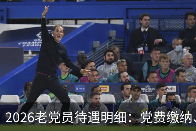 2026老党员待遇明细：党费缴纳、五十年党龄荣誉、慰问金政策讲透