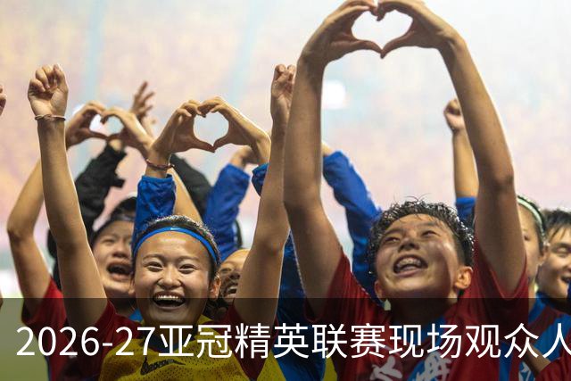 2026-27亚冠精英联赛现场观众人数统计（联赛阶段第3轮）