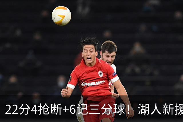 22分4抢断+6记三分球！湖人新援大获成功，东契奇52分的背后功臣