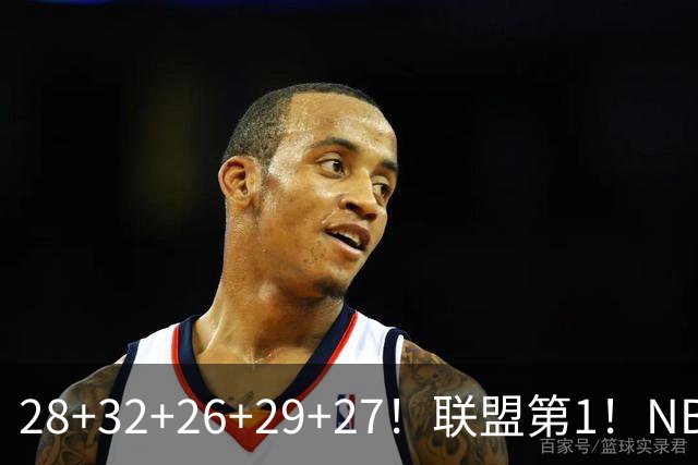 28+32+26+29+27！联盟第1！NBA末节之王要抢MVP