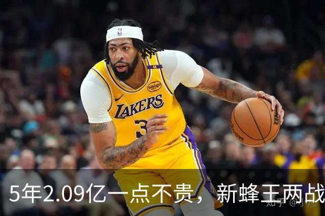 5年2.09亿一点不贵，新蜂王两战73分刷爆纪录！残阵连斩浓眉字母