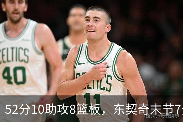 52分10助攻8篮板，东契奇末节7分钟独造19分