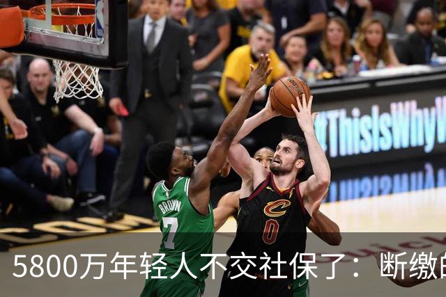 5800万年轻人不交社保了：断缴的不是懒惰，是生存的算术