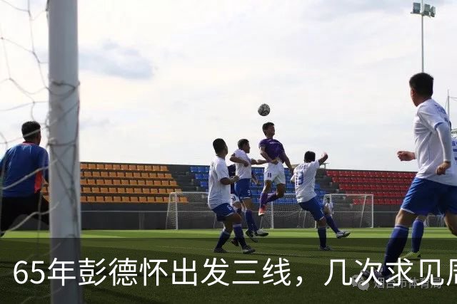 65年彭德怀出发三线，几次求见周总理未果，总理：君子之交淡如水