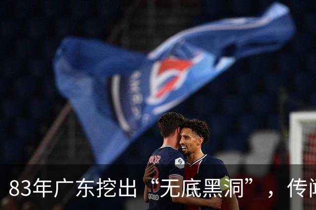 83年广东挖出“无底黑洞”，传闻是日本人宝藏，结果价值远超宝藏