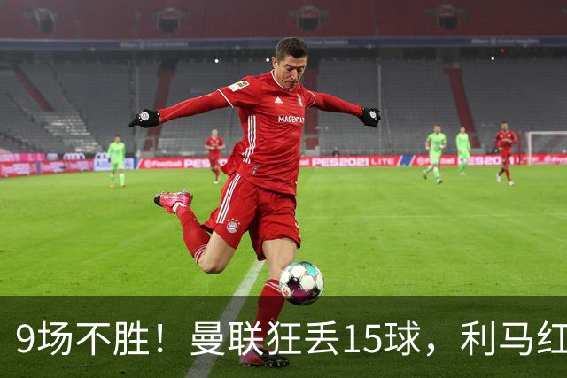 9场不胜！曼联狂丢15球，利马红牌罚下时，卡里克看都没看他一眼