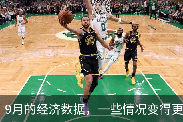 9月的经济数据，一些情况变得更复杂了