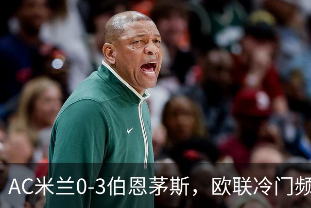 AC米兰0-3伯恩茅斯，欧联冷门频出是偶然还是趋势？