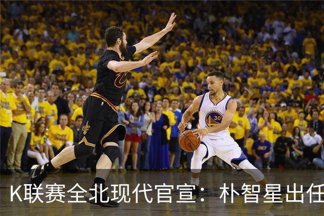K联赛全北现代官宣：朴智星出任俱乐部顾问一职