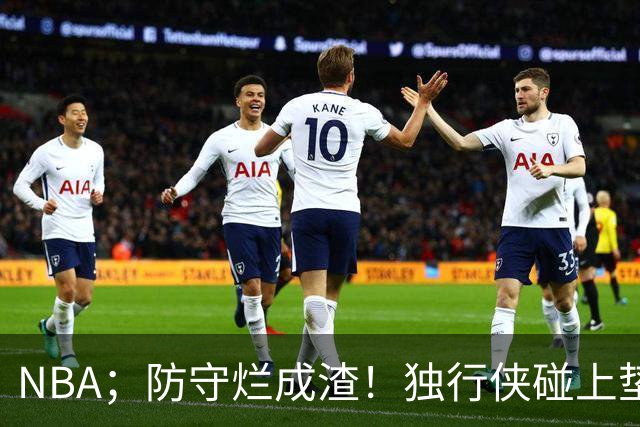NBA；防守烂成渣！独行侠碰上垫底热火，这纯粹是场互捅局，东契奇看了都得摇头