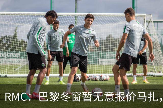 RMC：巴黎冬窗暂无意报价马扎，若补强引援位置未必是前场