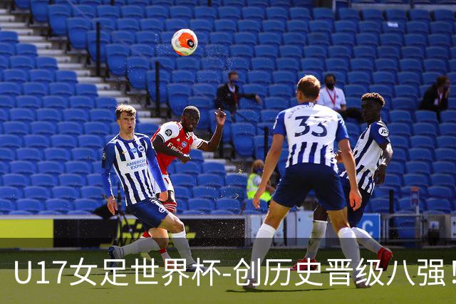 U17女足世界杯-创历史晋级八强！中国点球4比3法国