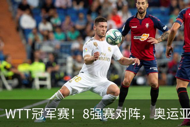 WTT冠军赛！8强赛对阵，奥运亚军1-3出局，早田剃光头，陈熠逆转